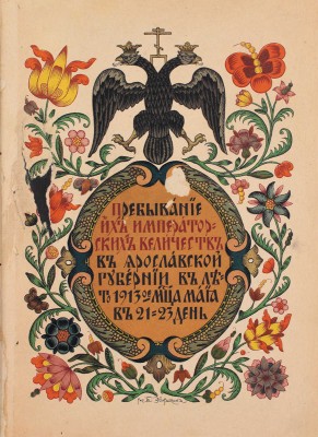 Пребывание их императорских величеств в Ярославской губернии в лето 1913-е месяца мая в 21-23 день. Ярославль: Ярославская губ. тип.; Т-во скоропечатни А.А. Левенсон, 1913.